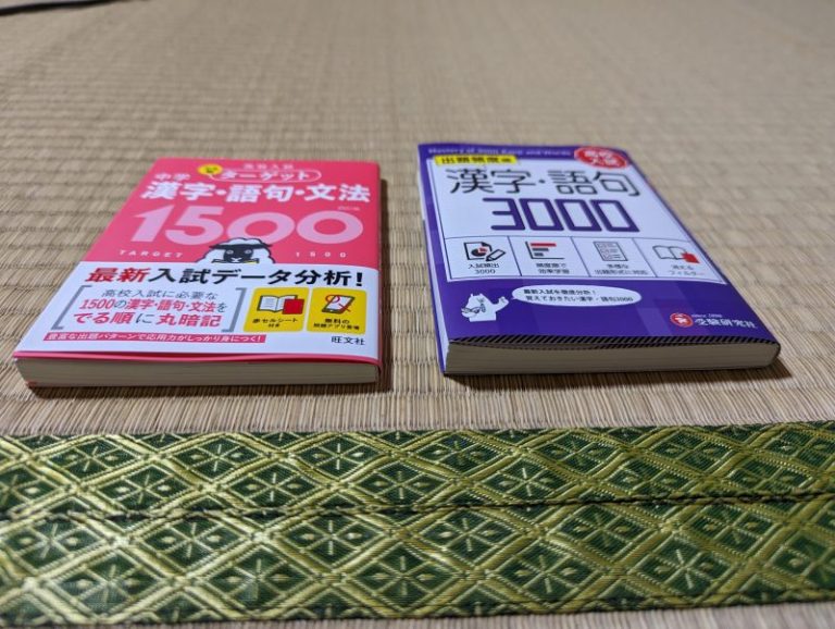 『でる順ターゲット中学漢字・語句・文法』と『漢字・語句3000』の違いは? - KF学習研究所
